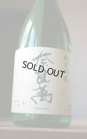 画像1: 奈良萬　純米吟醸 (化粧箱付きあり)　1.8L & 720ML