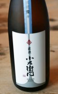 21店舗のみの限定販売 6BY 小左衛門　純米吟醸　出羽燦々　直汲み　1.8L & 720ml