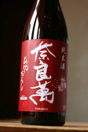 画像2: 奈良萬　純米酒　ひやおろし　　1.8L & 720ML