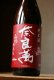 画像2: 奈良萬　純米酒　ひやおろし　　1.8L & 720ML (2)