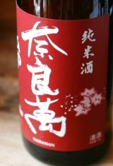 奈良萬　純米酒　ひやおろし　　1.8L & 720ML