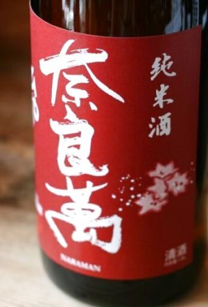 画像1: 奈良萬　純米酒　ひやおろし　　1.8L & 720ML