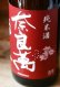 画像1: 奈良萬　純米酒　ひやおろし　　1.8L & 720ML (1)