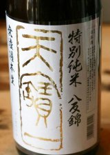 5BY　広島　天寳一　特別純米八反錦生原酒 1.8L & 720ML