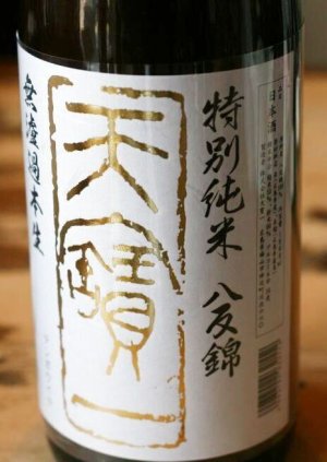 画像1: 5BY　広島　天寳一　特別純米八反錦生原酒 1.8L & 720ML