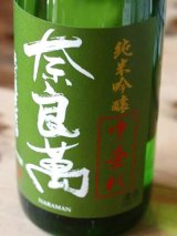 奈良萬　純米吟醸 生酒　中垂れ　1.8L & 720ML