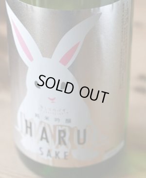 画像1: HARU酒うさぎ　純米吟醸1.8L & 720ML