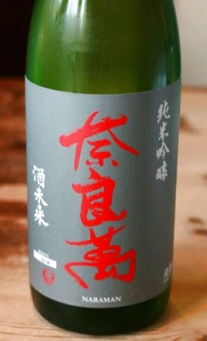 画像1: 奈良萬　純米吟醸 酒未来 火入れ(製造年月2023年4月)　1.8L & 720ML