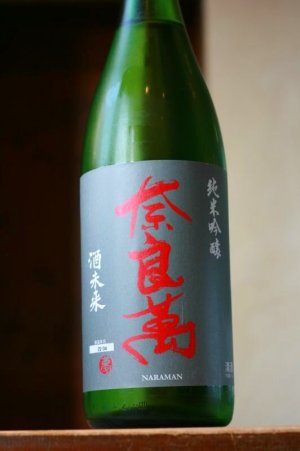 画像2: 奈良萬　純米吟醸 酒未来 火入れ(製造年月2023年4月)　1.8L & 720ML