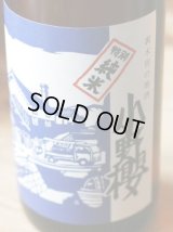 小野櫻　特別純米酒 1.8L & 720ml 