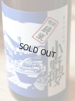 画像1: 小野櫻　特別純米酒 1.8L & 720ml 