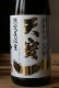 画像3: 4BY　広島　天寳一　特別純米八反錦直汲み生原酒 1.8L & 720ML (3)