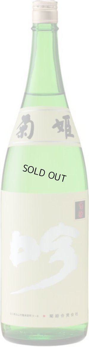 画像2: 菊姫　吟（ぎん）　1.8L & 720ml