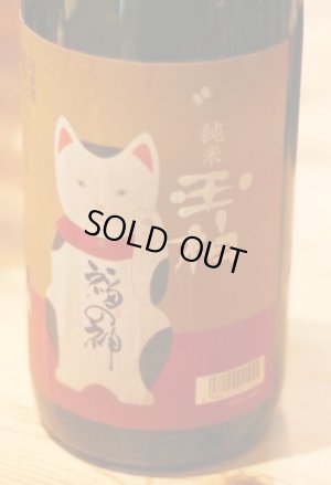 画像1: 新春しぼりたて純米原酒　玉柏　招き猫　1.8L & 720ml