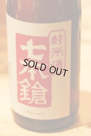 画像2: 6BY 七本鎗　純米山田錦　うすにごり生原酒 　1.8L & 720ml 