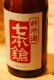 画像2: 七本鎗　純米山田錦　うすにごり生原酒　1.8L & 720ml  (2)