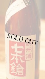 6BY 七本鎗　純米山田錦　うすにごり生原酒 　1.8L & 720ml 