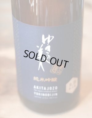 画像1: ゆきの美人 　純米吟醸　愛山麹 　生　(製造年月2024年3月)　1.8L & 720ml 