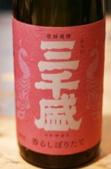 三千盛 純米大吟醸 香るしぼりたて 1.8L & 720ml 