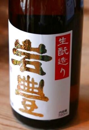 画像1: 岩豊（がんほ）Version II 特別純米生酛　無濾過原酒　720ml 