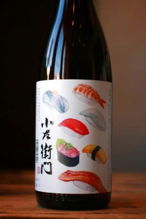 画像1: 小左衛門 寿司ラベル　1.8L&720ml