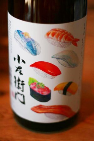 画像2: 小左衛門 寿司ラベル　1.8L&720ml
