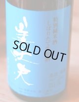 美丈夫　特別純米酒しぼりたて生原酒1.8L & 720ml