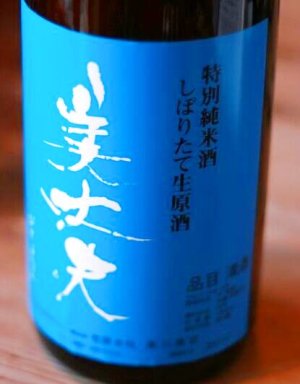画像1: 美丈夫　特別純米酒しぼりたて生原酒1.8L & 720ml