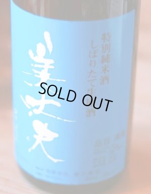 画像1: 美丈夫　特別純米酒しぼりたて生原酒1.8L & 720ml