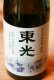 画像2: 東光 純米大吟醸 アイガモロボ農法　720ML (2)