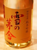 5BY　雪の茅舎　秘伝山廃　純米吟醸　無濾過生酒　1.8L & 720ml