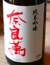 5BY奈良萬　純米吟醸 　愛山　1.8L & 720ML