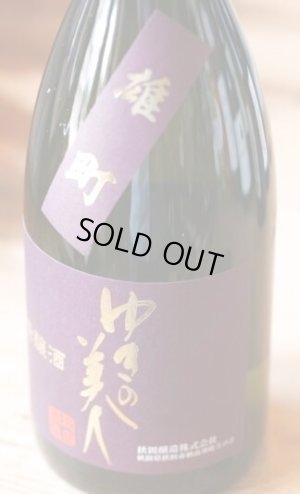 画像1: ゆきの美人 貴醸酒　雄町　720ML
