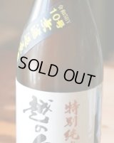 『五百万石・こしいぶき』5BY 越の白鳥　特別純米　仕込み10号　無濾過原酒　(製造年月2024年4月)　1.8L & 720ml 