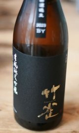 限定酒!! 竹雀　生酛純米吟醸　無濾過生原酒　 1.8L & 720ml