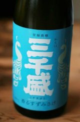 三千盛　香るすずみさけ 純米大吟醸 　1.8L&720ml