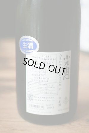 画像1: 【特約店限定流通】小左衛門 お米の力 ひだほまれ 生酒　1.8L&720ml