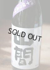『越淡麗』5BY 山間　純米大吟醸　仕込み12号　中採り直詰め原酒　1.8L & 720ml 