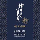 ゆきの美人 　純米吟醸　愛山麹 　ひやおろし　1.8L&720ML