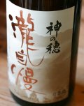 瀧自慢　純米　神の穂　秋あがり　1.8L 