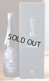 【お一人様1本まで】みむろ杉 木桶菩提酛 自社田山田錦　720ml 