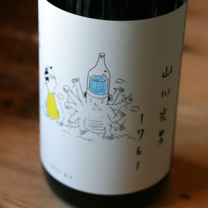 画像2: 「山川光男　2024　あき」　1.8L & 720ml　