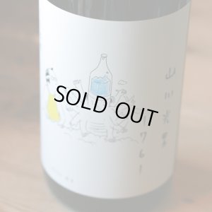 画像2: 「山川光男　2024　あき」　1.8L & 720ml　