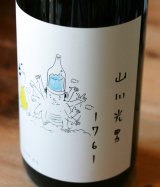 「山川光男　2024　あき」　1.8L & 720ml　