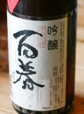 百春 吟醸原酒ひやおろし 1.8L & 720ml 