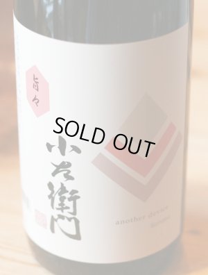 画像1: 【特約店限定流通】小左衛門 アナザーデバイス 2024 〜旨々〜  1.8L & 720ml