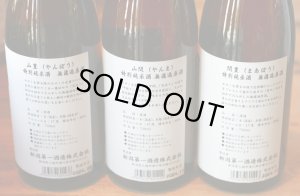 画像2: 今年も出ました♪ 年に一度の限定品　R5BY  　山豊（やんぼう）・山間（やんま）・間豊（まあぼう）3本飲み比べセット