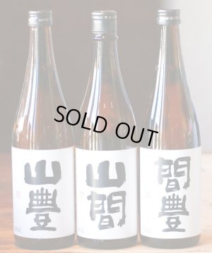 画像1: 今年も出ました♪ 年に一度の限定品　R5BY  　山豊（やんぼう）・山間（やんま）・間豊（まあぼう）3本飲み比べセット