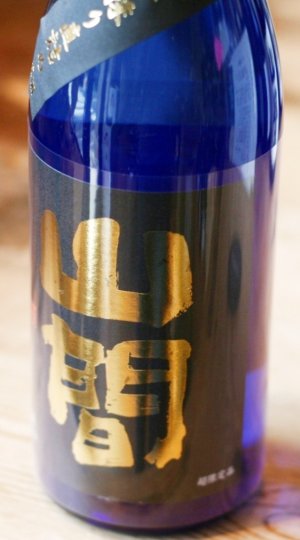 画像1: 山間最高峰!!!　5BY 山間　純米大吟醸　山田錦　仕込み15号　中採り直詰原酒 720ml