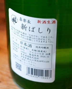 画像2: 喜楽長　純米吟醸　新ばしり1.8L & 720ML